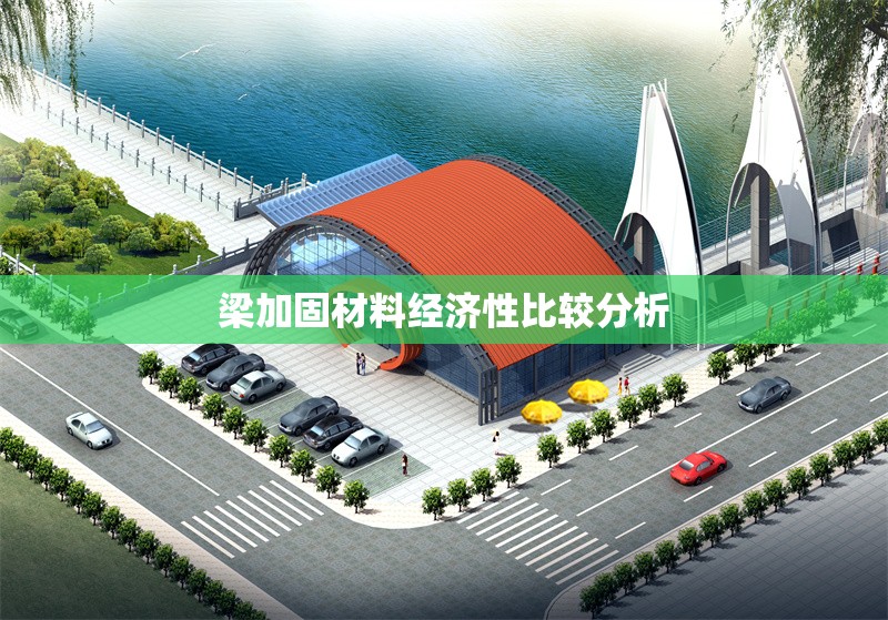 梁加固材料經(jīng)濟(jì)性比較分析 行業(yè)新聞 第1張