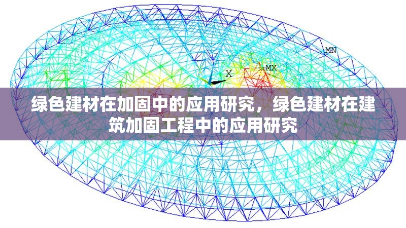綠色建材在加固中的應(yīng)用研究，綠色建材在建筑加固工程中的應(yīng)用研究 行業(yè)新聞 第1張