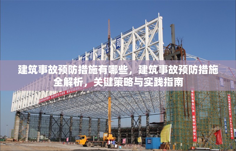 建筑事故預(yù)防措施有哪些，建筑事故預(yù)防措施全解析，關(guān)鍵策略與實踐指南 行業(yè)新聞 第1張