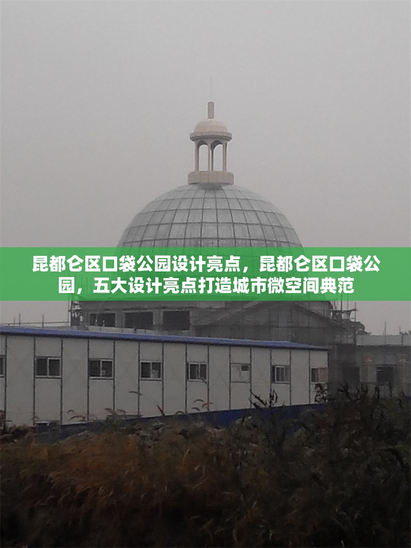 昆都侖區(qū)口袋公園設計亮點，昆都侖區(qū)口袋公園，五大設計亮點打造城市微空間典范 行業(yè)新聞 第1張