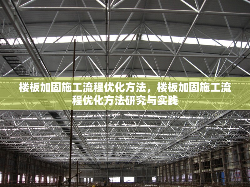 樓板加固施工流程優(yōu)化方法，樓板加固施工流程優(yōu)化方法研究與實(shí)踐，樓板加固施工流程優(yōu)化方法研究與實(shí)踐