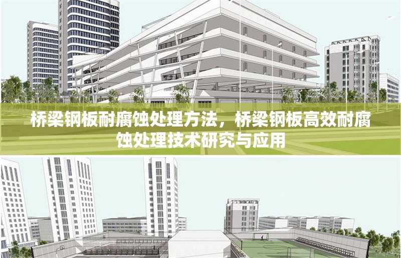 橋梁鋼板耐腐蝕處理方法，橋梁鋼板高效耐腐蝕處理技術(shù)研究與應(yīng)用 行業(yè)新聞 第1張