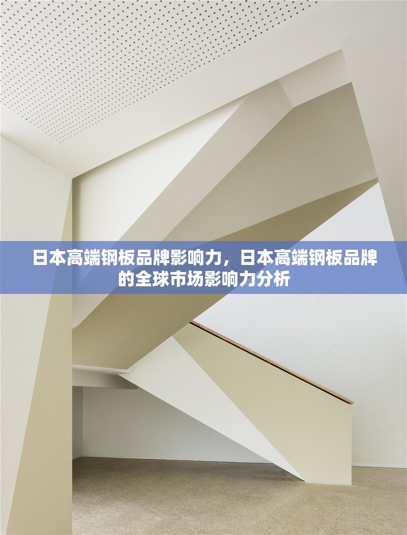 日本高端鋼板品牌影響力，日本高端鋼板品牌的全球市場(chǎng)影響力分析，日本高端鋼板品牌的全球市場(chǎng)影響力深度分析 行業(yè)新聞 第1張