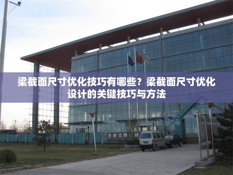 梁截面尺寸優(yōu)化技巧有哪些？梁截面尺寸優(yōu)化設(shè)計(jì)的關(guān)鍵技巧與方法