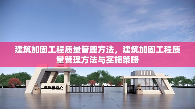 建筑加固工程質(zhì)量管理方法，建筑加固工程質(zhì)量管理方法與實施策略 行業(yè)新聞 第1張