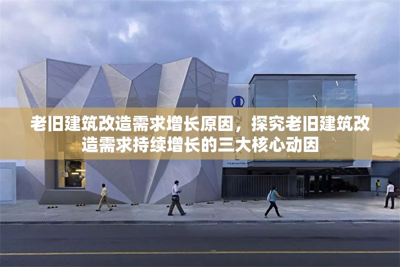 老舊建筑改造需求增長原因，探究老舊建筑改造需求持續(xù)增長的三大核心動因 行業(yè)新聞 第1張