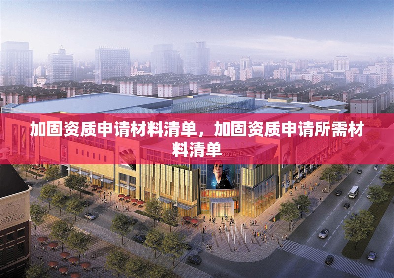 加固資質(zhì)申請材料清單，加固資質(zhì)申請所需材料清單
