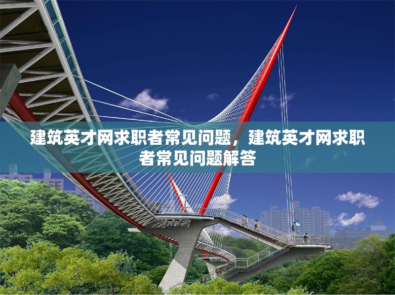 建筑英才網求職者常見問題，建筑英才網求職者常見問題解答