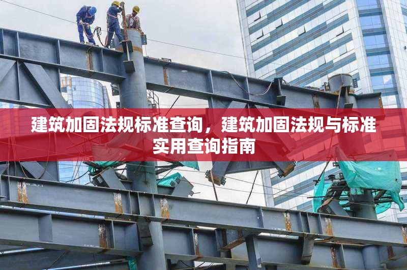 建筑加固法規(guī)標(biāo)準(zhǔn)查詢，建筑加固法規(guī)與標(biāo)準(zhǔn)實(shí)用查詢指南