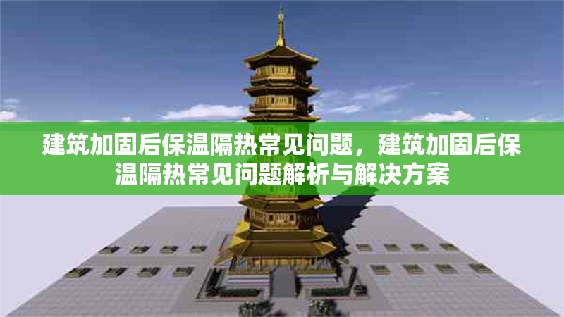 建筑加固后保溫隔熱常見(jiàn)問(wèn)題，建筑加固后保溫隔熱常見(jiàn)問(wèn)題解析與解決方案