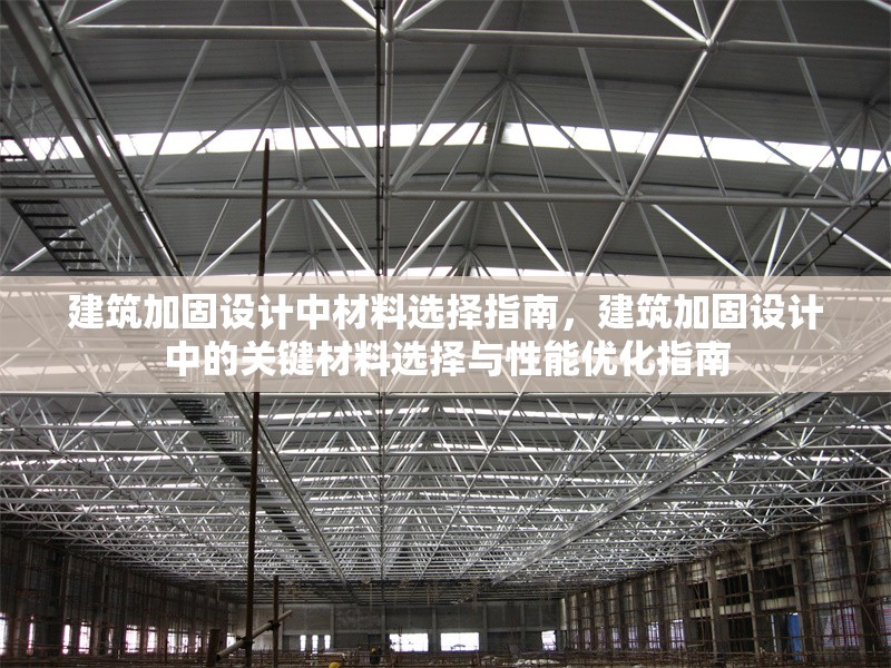 建筑加固設(shè)計(jì)中材料選擇指南，建筑加固設(shè)計(jì)中的關(guān)鍵材料選擇與性能優(yōu)化指南