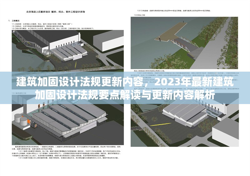 建筑加固設(shè)計法規(guī)更新內(nèi)容，2023年最新建筑加固設(shè)計法規(guī)要點解讀與更新內(nèi)容解析
