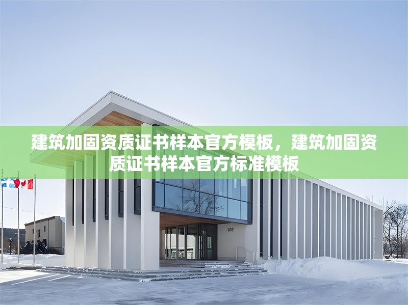 建筑加固資質(zhì)證書樣本官方模板，建筑加固資質(zhì)證書樣本官方標(biāo)準(zhǔn)模板