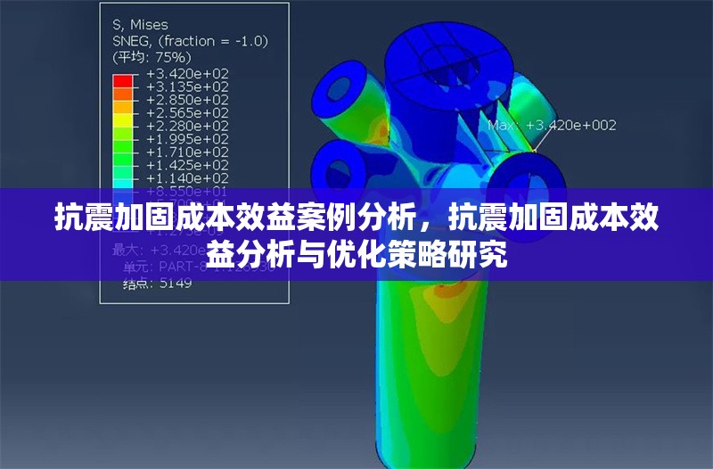 抗震加固成本效益案例分析，抗震加固成本效益分析與優(yōu)化策略研究