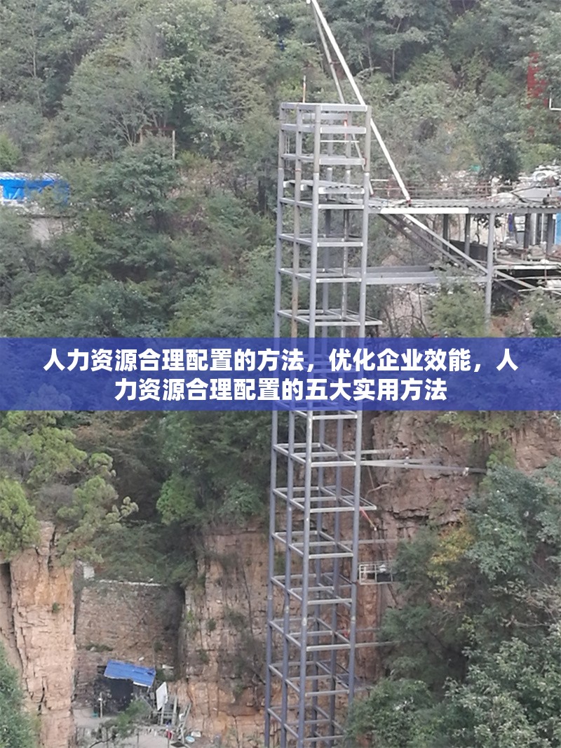 人力資源合理配置的方法，優(yōu)化企業(yè)效能，人力資源合理配置的五大實(shí)用方法