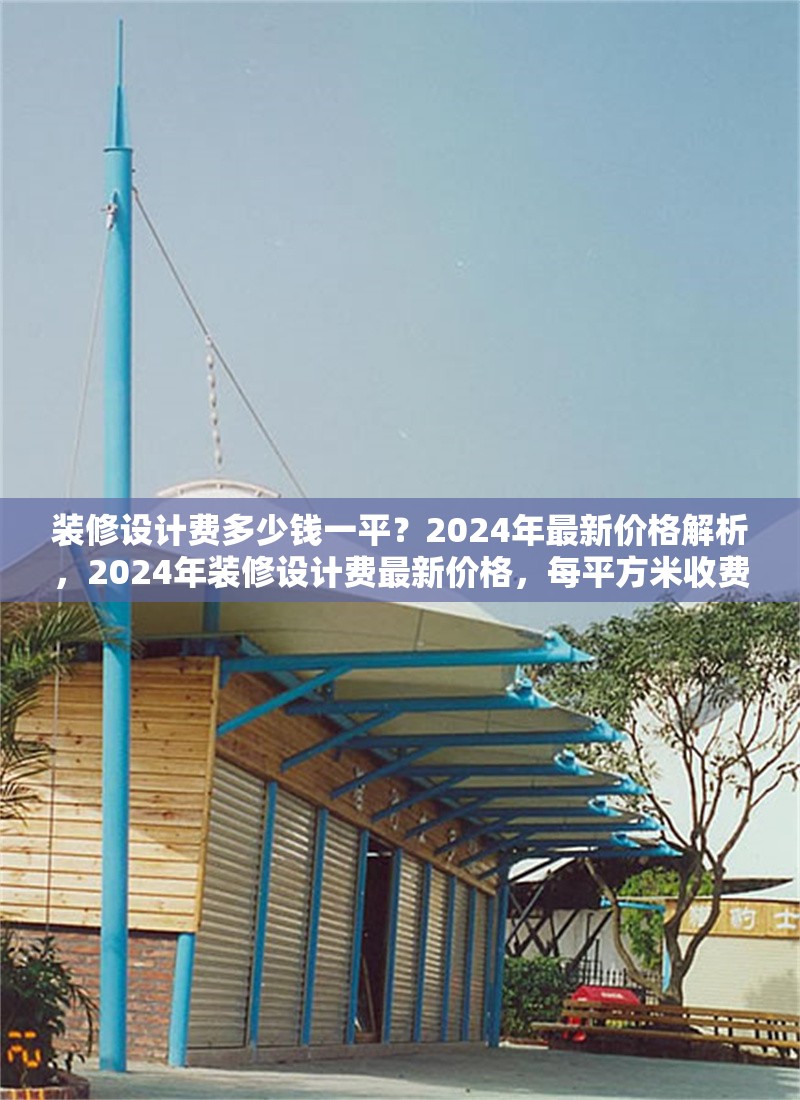 裝修設(shè)計(jì)費(fèi)多少錢一平？2024年最新價(jià)格解析，2024年裝修設(shè)計(jì)費(fèi)最新價(jià)格，每平方米收費(fèi)標(biāo)準(zhǔn)解析