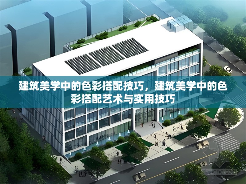 建筑美學(xué)中的色彩搭配技巧，建筑美學(xué)中的色彩搭配藝術(shù)與實(shí)用技巧