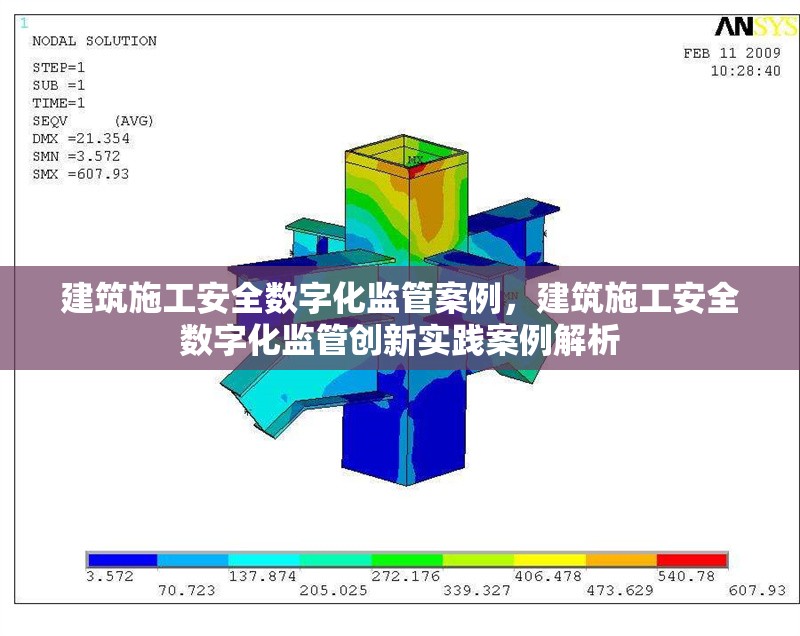 建筑施工安全數(shù)字化監(jiān)管案例，建筑施工安全數(shù)字化監(jiān)管創(chuàng)新實踐案例解析