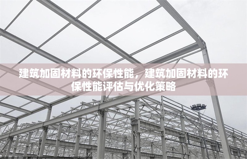 建筑加固材料的環(huán)保性能，建筑加固材料的環(huán)保性能評(píng)估與優(yōu)化策略
