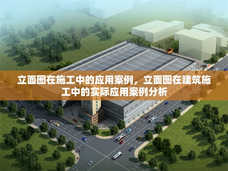立面圖在施工中的應(yīng)用案例，立面圖在建筑施工中的實際應(yīng)用案例分析