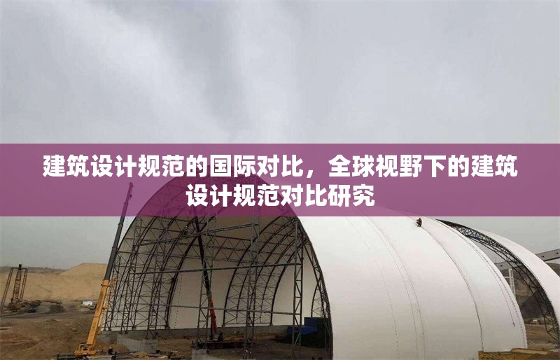 建筑設(shè)計(jì)規(guī)范的國(guó)際對(duì)比，全球視野下的建筑設(shè)計(jì)規(guī)范對(duì)比研究