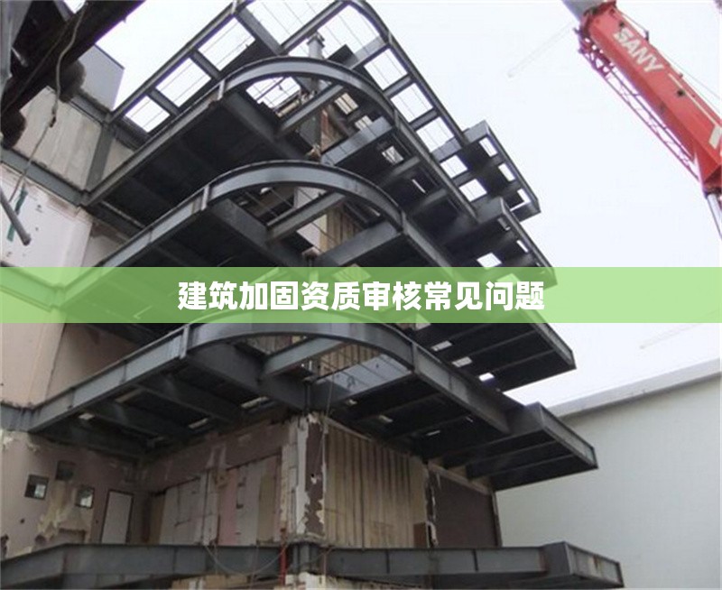 建筑加固資質(zhì)審核常見問題 行業(yè)新聞 第1張