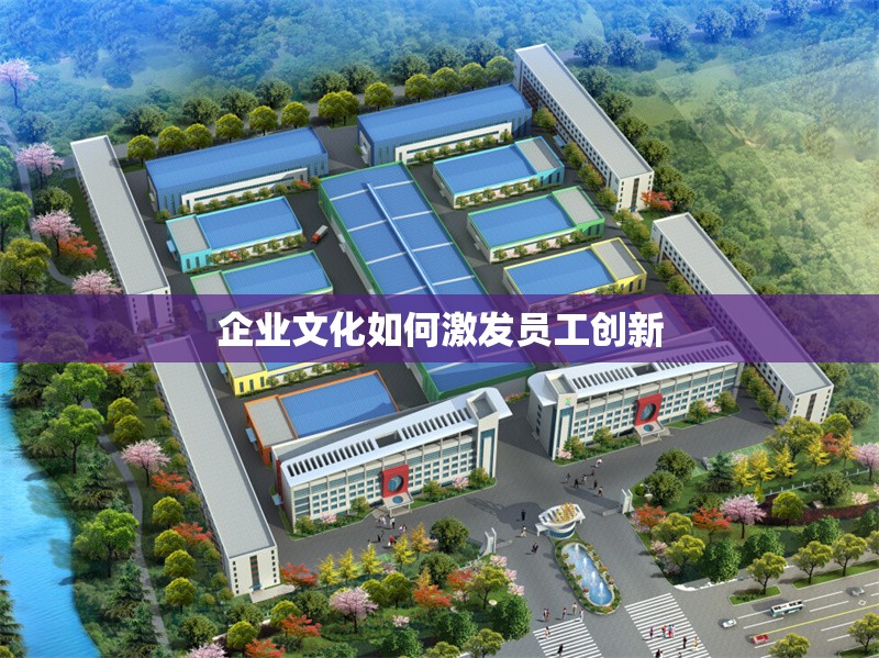 企業(yè)文化如何激發(fā)員工創(chuàng)新 行業(yè)新聞 第1張