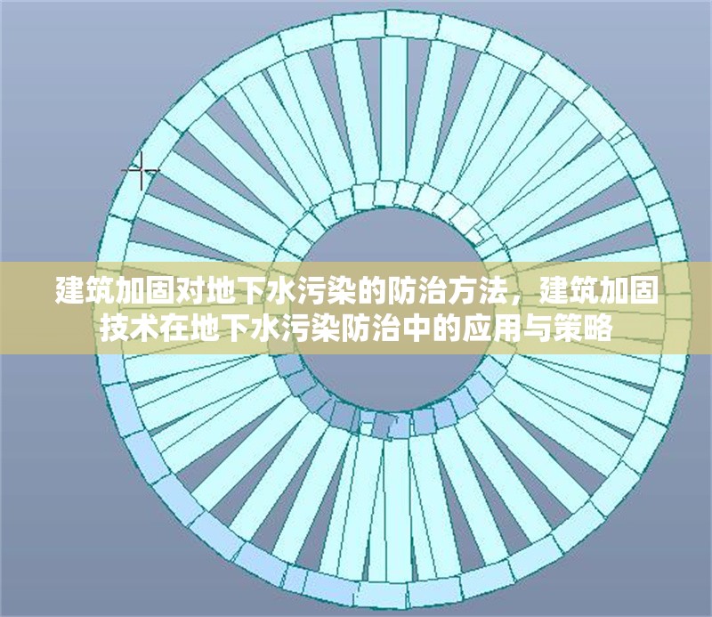 建筑加固對地下水污染的防治方法，建筑加固技術(shù)在地下水污染防治中的應(yīng)用與策略