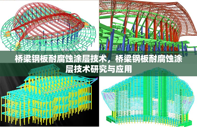 橋梁鋼板耐腐蝕涂層技術，橋梁鋼板耐腐蝕涂層技術研究與應用