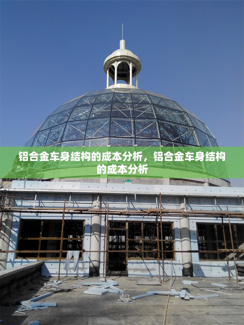 鋁合金車身結構的成本分析，鋁合金車身結構的成本分析