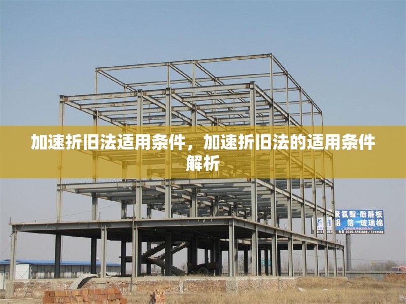 加速折舊法適用條件，加速折舊法的適用條件解析