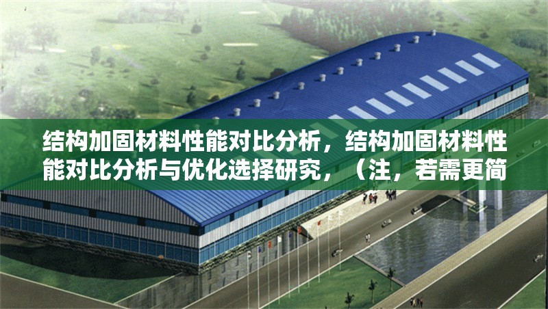 結(jié)構(gòu)加固材料性能對比分析，結(jié)構(gòu)加固材料性能對比分析與優(yōu)化選擇研究，（注，若需更簡潔的版本，可精簡為結(jié)構(gòu)加固材料性能對比分析，但考慮到研究深度，建議保留優(yōu)化選擇以增強(qiáng)實(shí)用性。）