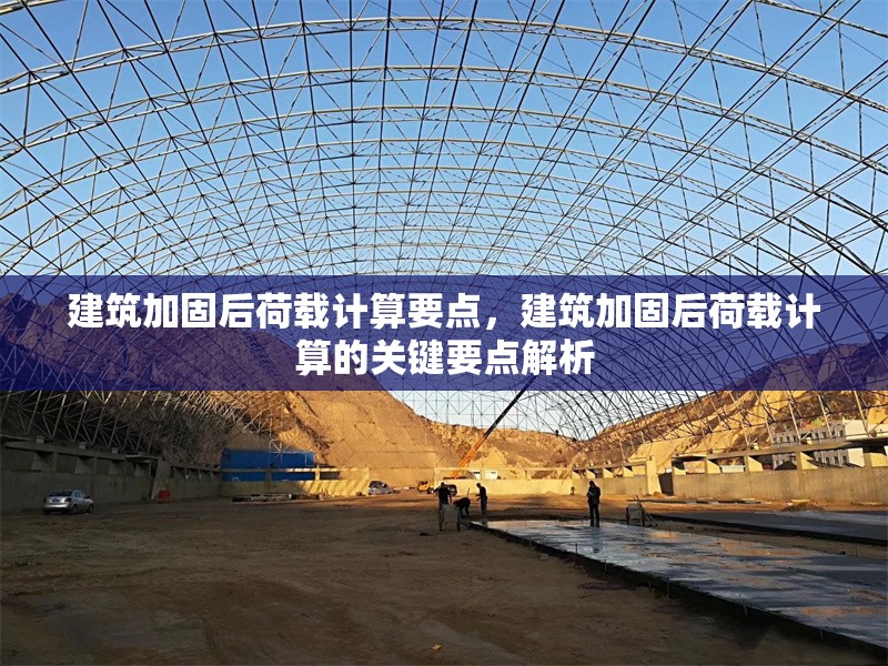 建筑加固后荷載計算要點(diǎn)，建筑加固后荷載計算的關(guān)鍵要點(diǎn)解析