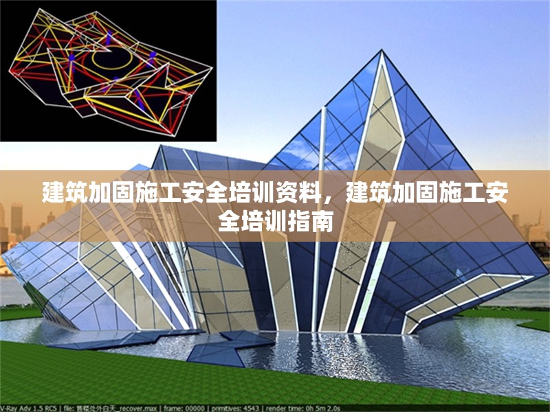 建筑加固施工安全培訓(xùn)資料，建筑加固施工安全培訓(xùn)指南