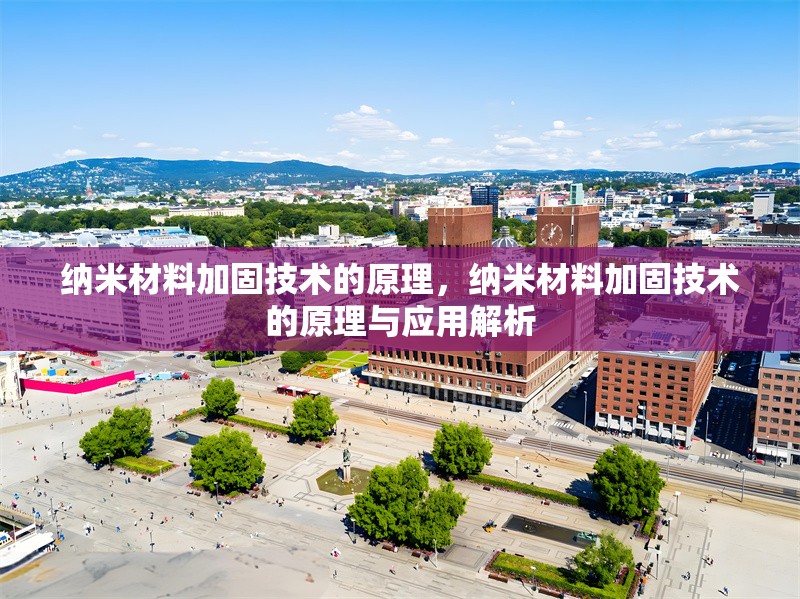 納米材料加固技術(shù)的原理，納米材料加固技術(shù)的原理與應(yīng)用解析
