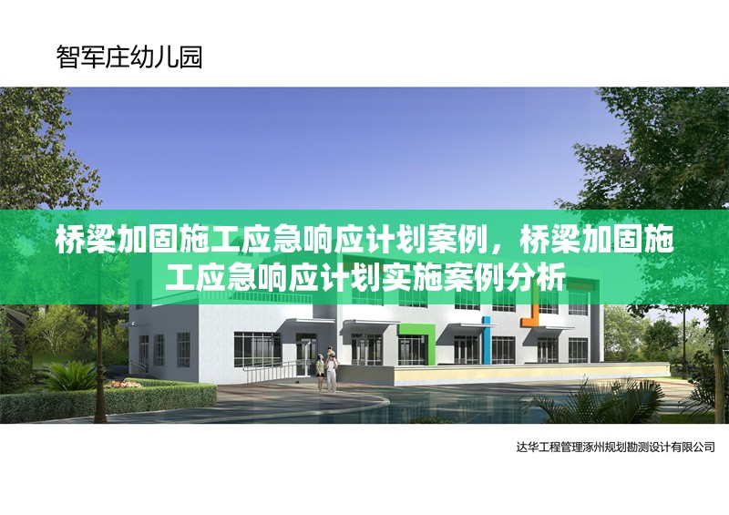 橋梁加固施工應(yīng)急響應(yīng)計劃案例，橋梁加固施工應(yīng)急響應(yīng)計劃實(shí)施案例分析