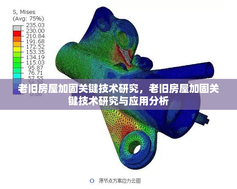 老舊房屋加固關鍵技術研究，老舊房屋加固關鍵技術研究與應用分析