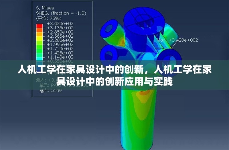人機工學在家具設計中的創(chuàng)新，人機工學在家具設計中的創(chuàng)新應用與實踐