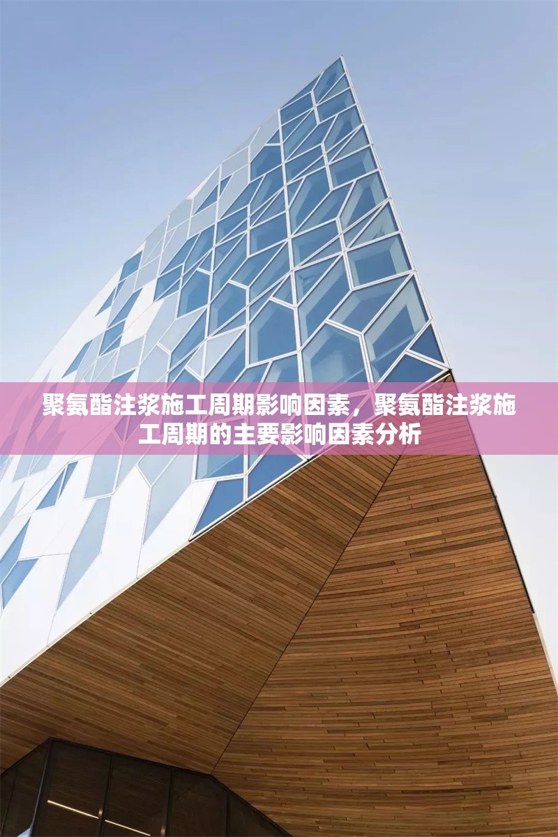 聚氨酯注漿施工周期影響因素，聚氨酯注漿施工周期的主要影響因素分析