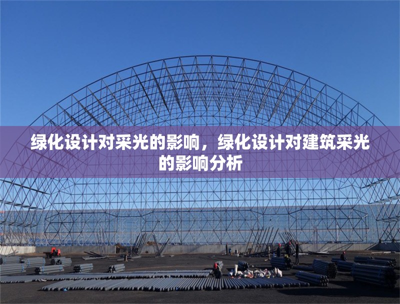 綠化設計對采光的影響，綠化設計對建筑采光的影響分析