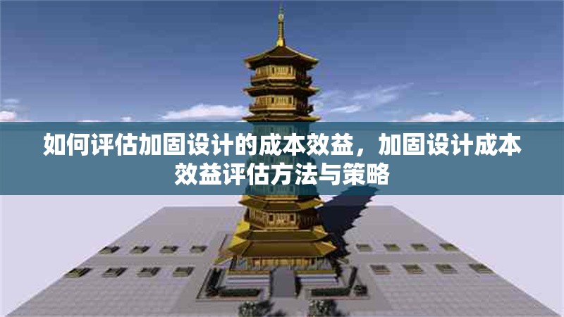 如何評(píng)估加固設(shè)計(jì)的成本效益，加固設(shè)計(jì)成本效益評(píng)估方法與策略