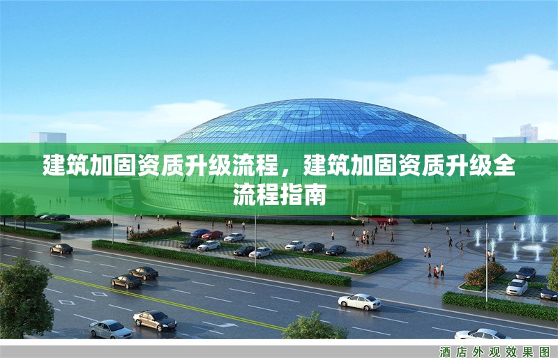 建筑加固資質(zhì)升級(jí)流程，建筑加固資質(zhì)升級(jí)全流程指南