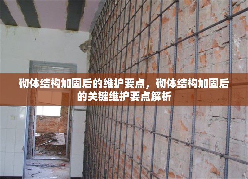 砌體結(jié)構(gòu)加固后的維護(hù)要點(diǎn)，砌體結(jié)構(gòu)加固后的關(guān)鍵維護(hù)要點(diǎn)解析
