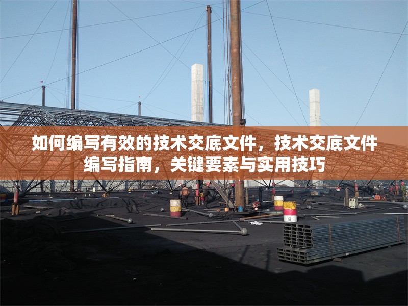 如何編寫(xiě)有效的技術(shù)交底文件，技術(shù)交底文件編寫(xiě)指南，關(guān)鍵要素與實(shí)用技巧