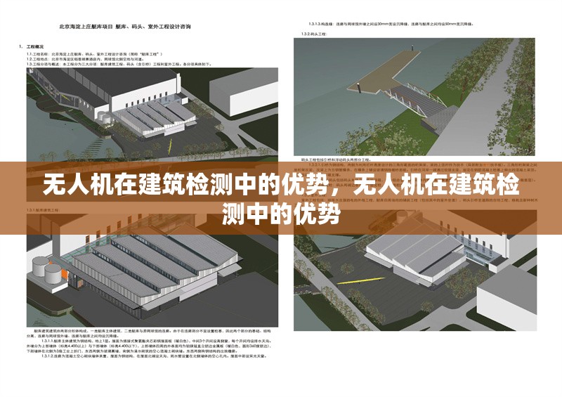 無(wú)人機(jī)在建筑檢測(cè)中的優(yōu)勢(shì)，無(wú)人機(jī)在建筑檢測(cè)中的優(yōu)勢(shì) 行業(yè)新聞 第1張