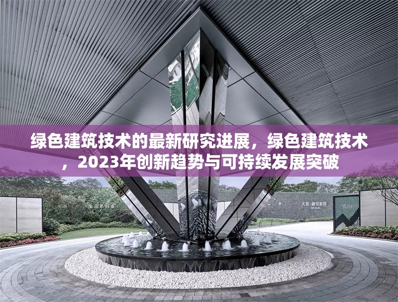 綠色建筑技術(shù)的最新研究進(jìn)展，綠色建筑技術(shù)，2023年創(chuàng)新趨勢與可持續(xù)發(fā)展突破 行業(yè)新聞 第1張