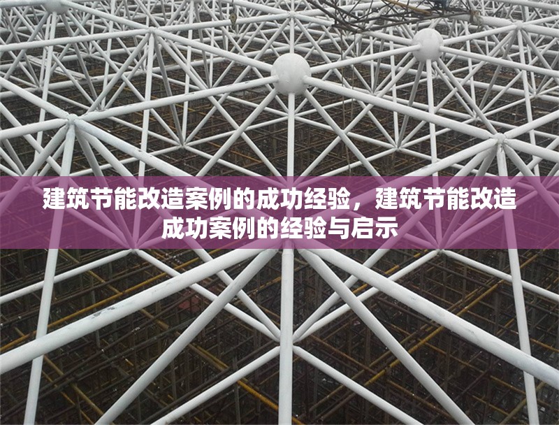 建筑節(jié)能改造案例的成功經(jīng)驗，建筑節(jié)能改造成功案例的經(jīng)驗與啟示