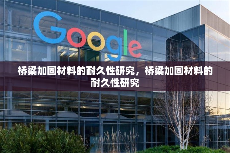 橋梁加固材料的耐久性研究，橋梁加固材料的耐久性研究