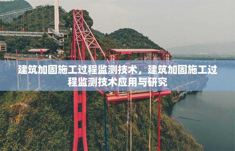 建筑加固施工過程監(jiān)測技術(shù)，建筑加固施工過程監(jiān)測技術(shù)應(yīng)用與研究 行業(yè)新聞 第1張