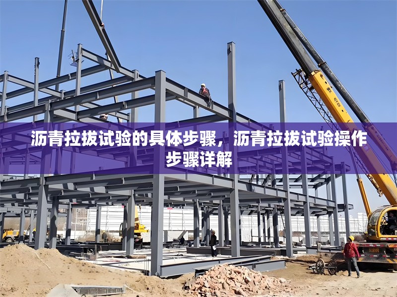 瀝青拉拔試驗(yàn)的具體步驟，瀝青拉拔試驗(yàn)操作步驟詳解